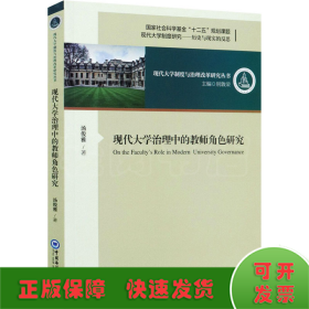 现代大学治理中的教师角色研究