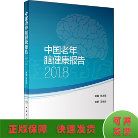 中国老年脑健康报告2018