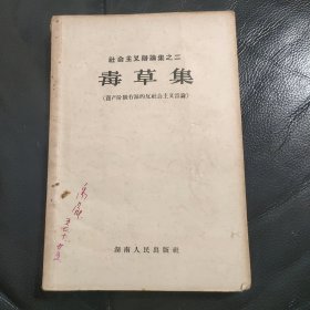 社会主义辩论集之二 毒草集/资产阶级右派的反社会主义言论