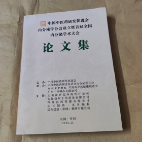 中国中医药研究促进会内分泌学分会成立暨首届全国内分泌学术大会、论文集