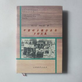 中国的乡镇企业与乡村发展