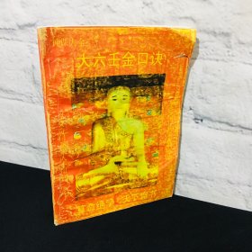 大六壬金口诀