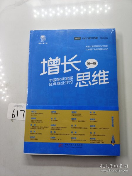 增长思维：中国家装家居经典商业评论