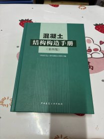 混凝土结构构造手册