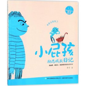 小屁孩励志成长日记?我要当哥哥了