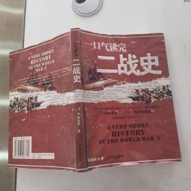 一口气读完二战史（8品小16开2005年1版3印265页20万字图文版）54423