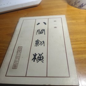 八闽纵横（第一集）