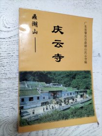 鼎湖山庆云寺