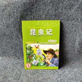 小学新课标正能量阅读书系：昆虫记（彩图注音版）