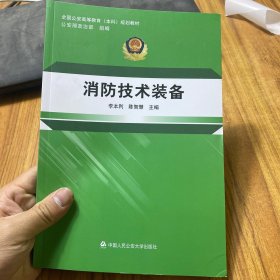 消防技术装备/全国公安高等教育本科规划教材