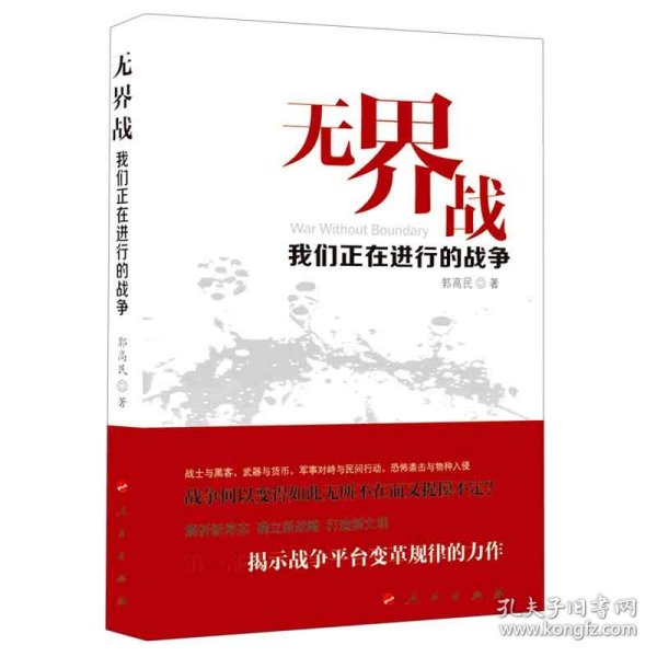 无界战：我们正在进行的战争