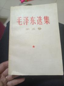 毛泽东选集（第五卷）