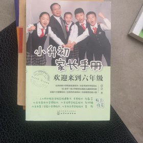 小升初家长手册：欢迎来到六年级