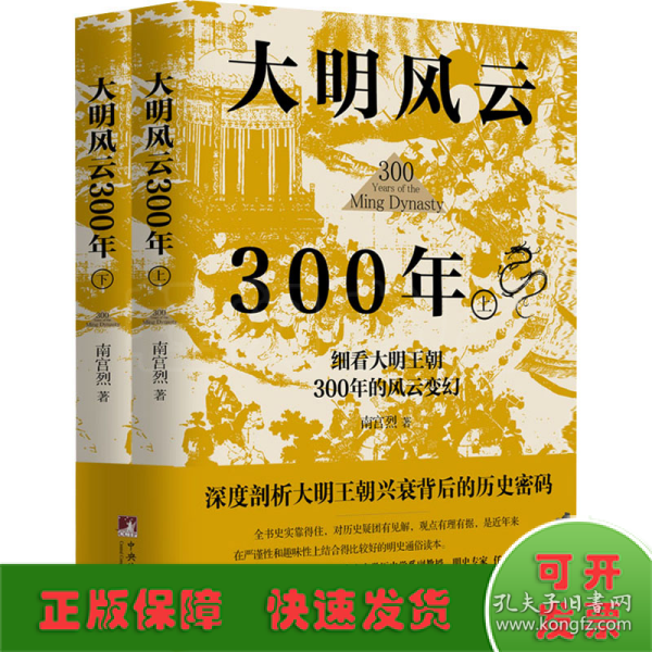 大明风云300年（上下册）（讲述原汁原味的明朝历史的诸多细节，深度剖析大明王朝兴衰背后的历史密码,还原一个真实的大明王朝)