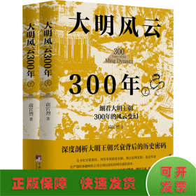 大明风云300年(全2册)