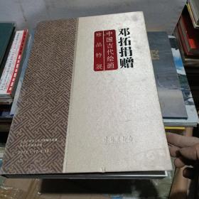 邓拓捐赠——中国古代绘画珍品特展 8开精装 未翻阅