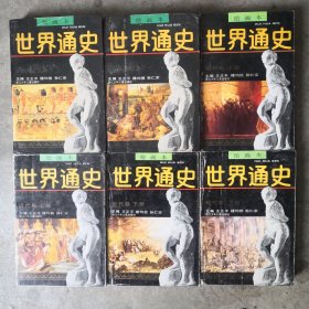 大开本连环画世界通史。全套6册