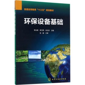 二手 环保设备基础 李永峰 化学工业出版社 9787122291523