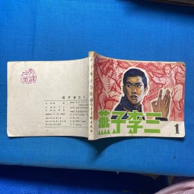 连环画：燕子李三1