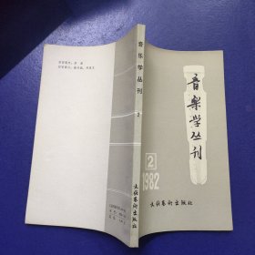 音乐学丛刊 1982年第2期