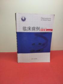 临床病例讨论集（上）（教师用书）