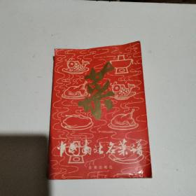 中国南北名菜谱 第三版
