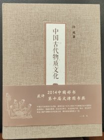 中国古代物质文化，签名本，孙机，全新。