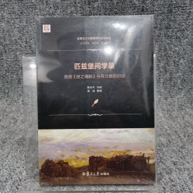 匹兹堡问学录：围绕《使之清晰》与布兰顿的对谈