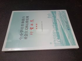 中小学培育和践行社会主义核心价值观