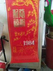 1984年挂历，名家国画，全