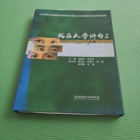 站在大学讲台上:北京高校第四届青年教师教学基本功比赛教案选编