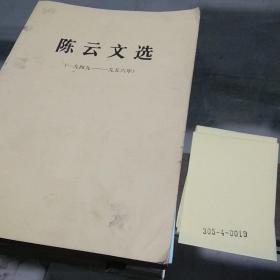 陈云文选1949-1956