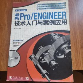 最新Pro/ENGINEER技术入门与案例应用（中文野火版4.0）
