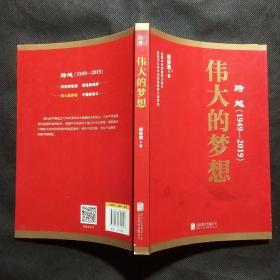 跨越(1949-2019)伟大的梦想