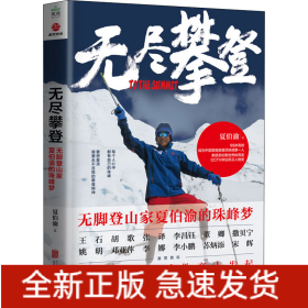 无尽攀登 无脚登山家夏伯渝的珠峰梦