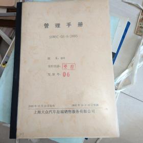 管理手册（上海大众盐城销售服务有限公司）