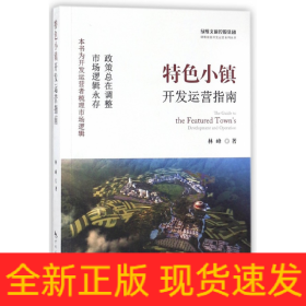特色小镇开发运营指南/绿维文旅控股集团绿维旅游开发运营系列丛书