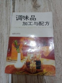 调味品加工与配方