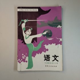 江苏省小学语文第九册