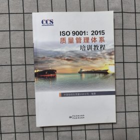 ISO 9001:2015质量管理体系审核员培训教程