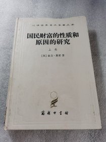 国民财富的性质和原因的研究(上）精装