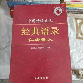 中国传统文化经典语录（双色）·仁者爱人