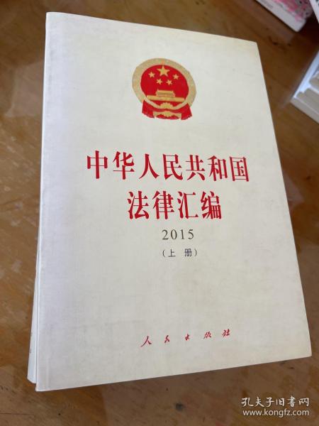 中华人民共和国法律汇编（上、下册）（ 2015）