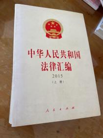 中华人民共和国法律汇编（上、下册）（ 2015）