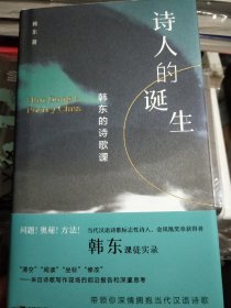 韩东签名本四册：诗人的诞生（诗歌课）、幽暗（小说集）、狼踪（小说集）、奇迹（鲁奖获奖诗集）（世界诗歌日签本）