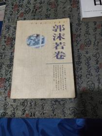 中国现代小说精品.郭沫若卷