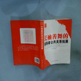 新领导智库书系：长袖善舞的领导者公共关系拓展