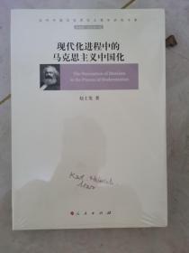 现代化进程中的马克思主义中国化/当代中国马克思主义哲学研究书系