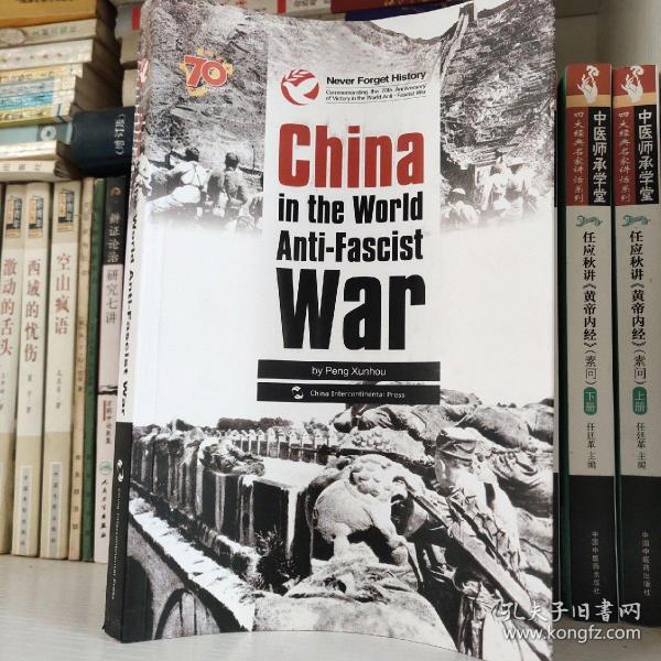 历史不容忘记：纪念世界反法西斯战争胜利70周年-抗战：中国与世界反法西斯战争（英）