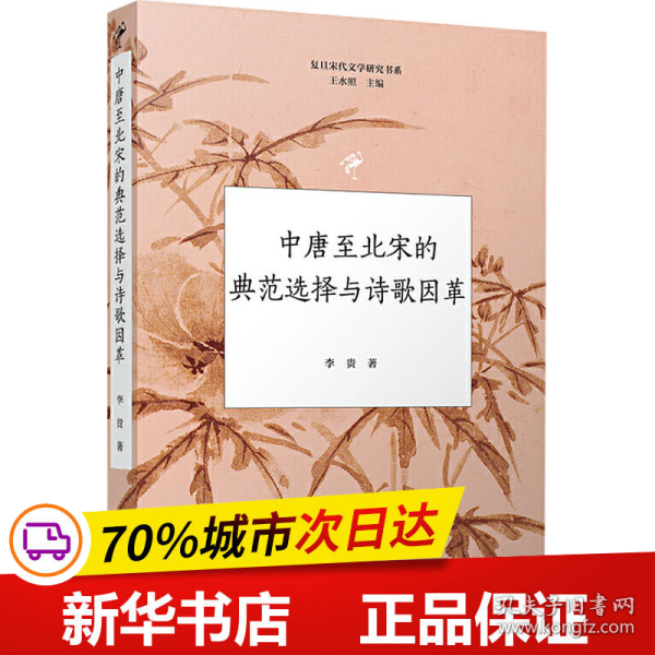 中唐至北宋的典范选择与诗歌因革